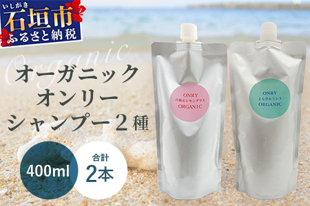 オーガニックオンリーシャンプー　月桃＆レモングラス、よもぎ＆ミント 2本セット（パウチタイプ） OR-3