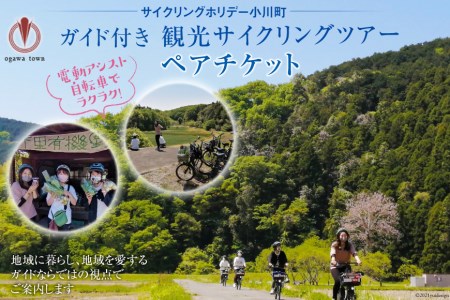 【電動アシスト自転車でラクラク！】ガイド付き観光サイクリングツアー（ペアチケット）