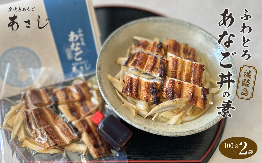 ふわとろあなご丼の素 100g×2　焼き穴子 丼ぶり 湯煎 穴子 あなご 穴子