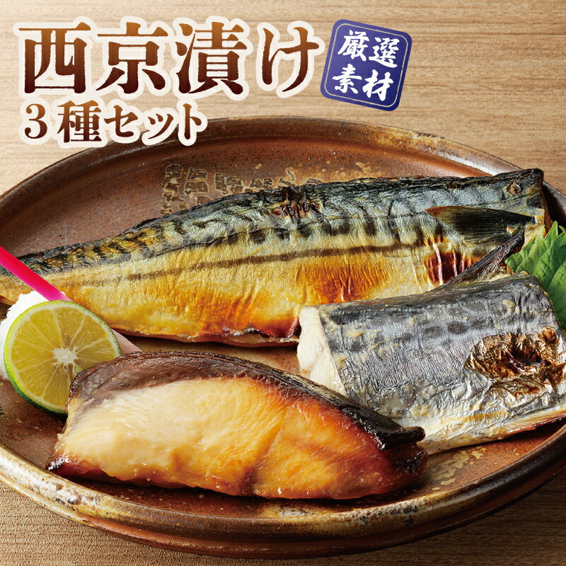 【ふるさと納税】厳選素材 西京漬け 3種類 食べ比べ セット さば さわら ぶり 上質な脂 ジューシー 味噌漬け 惣菜 おかず おつまみ ごはんのお供 和食 日本食 魚 焼き魚 冷凍 お取り寄せ お取り寄せグルメ 大阪府 泉佐野市 送料無料