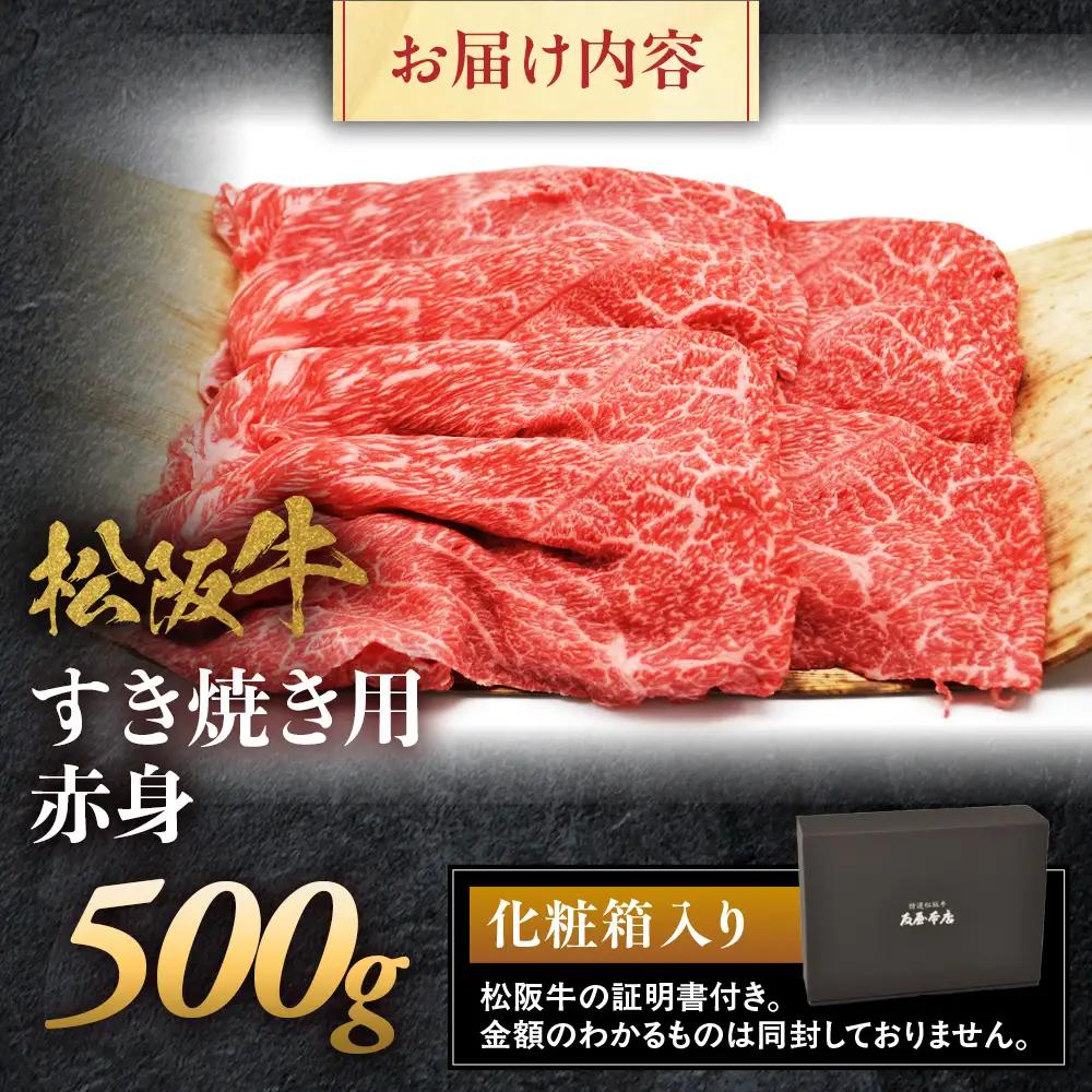 松阪牛 すき焼き用 500g 赤身 松坂牛 すき焼 和牛 三重県 多気町 NTY-16