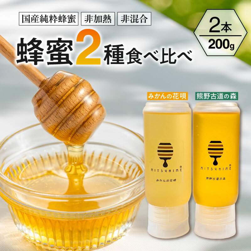 【ふるさと納税】熊養蜂 蜂蜜2種食べ比べセット 200g×2種 みかん蜂蜜 百花蜜【御浜町でとれた国産純粋蜂蜜】
