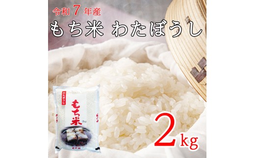 
                  令和7年産 長野県長和町産もち米 わたぼうし2kg精米　農家直送　おこわや赤飯でも美味しい餅米
                