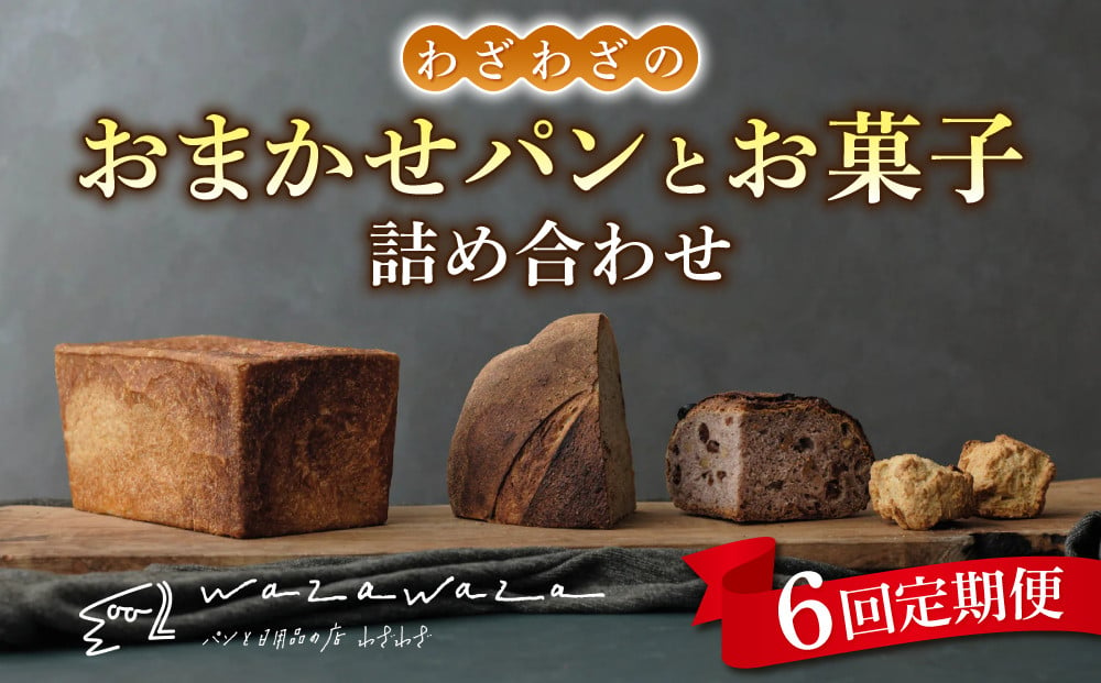 
            【６回定期便】健康的でシンプルな味わい「わざわざのおまかせ薪窯パンセット」（角食、カンパーニュ、スコーン、お菓子）
          