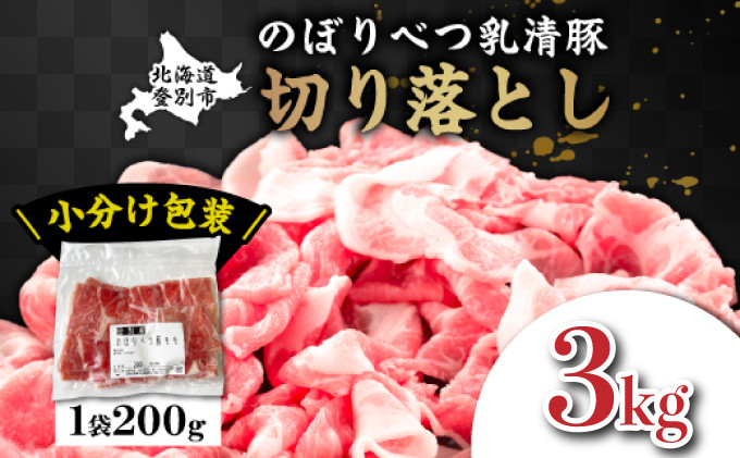 
                  ◆3kg◆のぼりべつ豚切り落とし200g×15袋【 のぼりべつ豚 切り落とし 小間切れ 3kg 豚肉 小分け 真空パック 便利 個包装 冷凍 使い切り サイズ ホエイ チーズ 生乳 】
                