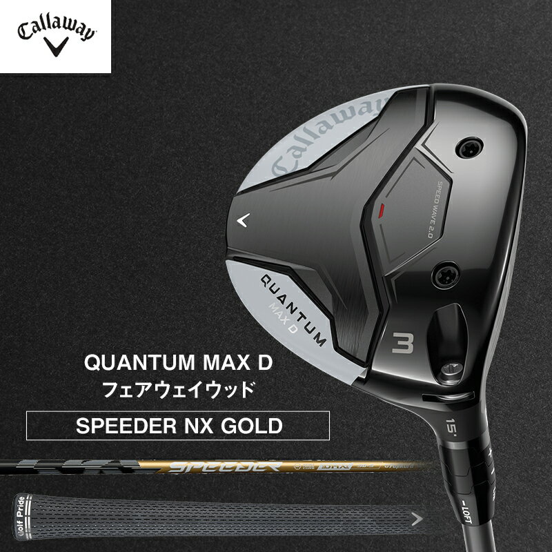 【ふるさと納税】ゴルフ QUANTUM MAX D フェアウェイウッド SPEEDER NX GOLD キャロウェイ クアンタム ゴルフクラブ ウッド クラブ 右用 メンズ おすすめ　お届け：2026年7月上旬頃より順次発送いたします。