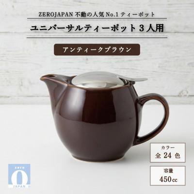ふるさと納税 土岐市 ユニバーサルティーポット 3人用 450ml アンティークブラウン