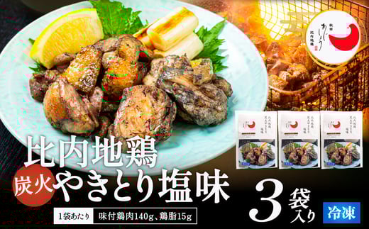 
                  比内地鶏炭火やきとり塩味　3ﾊﾟｯｸ 100P2818 / 比内地鶏 ひないじどり 比内鶏 ひないどり 郷土 料理 ブランド肉 国産 秋田 手軽 おかず 取り寄せ グルメ ギフト 東北 秋田  大館 プレゼント 贈り物 母の日 父の日 敬老の日 誕生日 記念日 お祝い 祝 鶏肉 とりにく 冷凍 焼き鳥 炭火
                