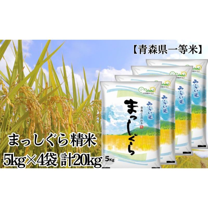【ふるさと納税】「令和6年産」まっしぐら 精米 5kg×4袋 計20kg【青森県産 一等米】 お米