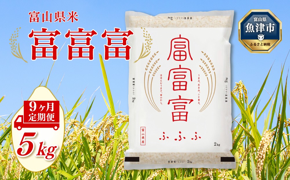 
                  【令和8年度米】【9ヶ月定期便】富山県産米「富富富」5kg（精米）｜9ヶ月定期便 9回 9ヶ月 富富富 ふふふ こめ コメ お米 おこめ 白米 精米 ブランド米 雪解け水 冷めても 美味しい おにぎり お弁当 高品質 魚津市
                