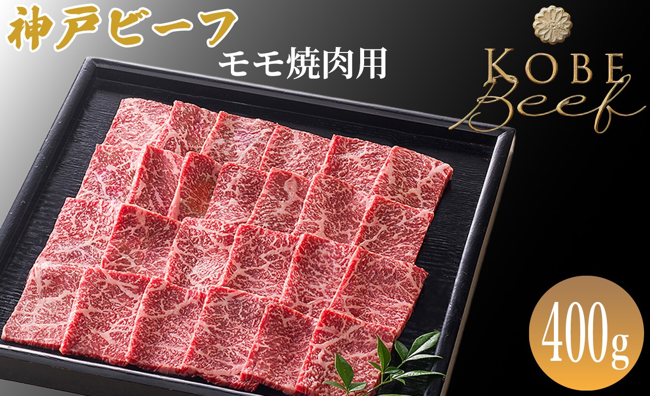 
                  神戸ビーフ　モモ焼肉用 400g[髙島屋選定品]65A0042 
                