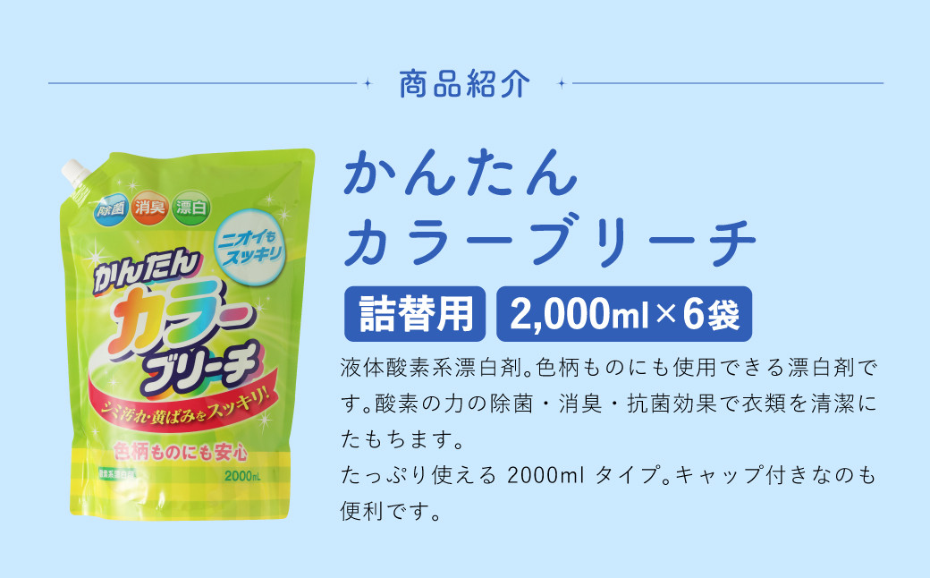 【 詰替用 】 かんたんカラーブリーチ 2000ml × 6袋 （合計 12L ）