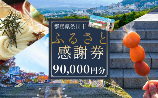 
渋川市ふるさと感謝券 90,000円分（1000円×90枚） 伊香保温泉 うどん 宿泊 旅行 観光 ホテル 旅館 トラベル 飲食 お土産 F4H-0095
