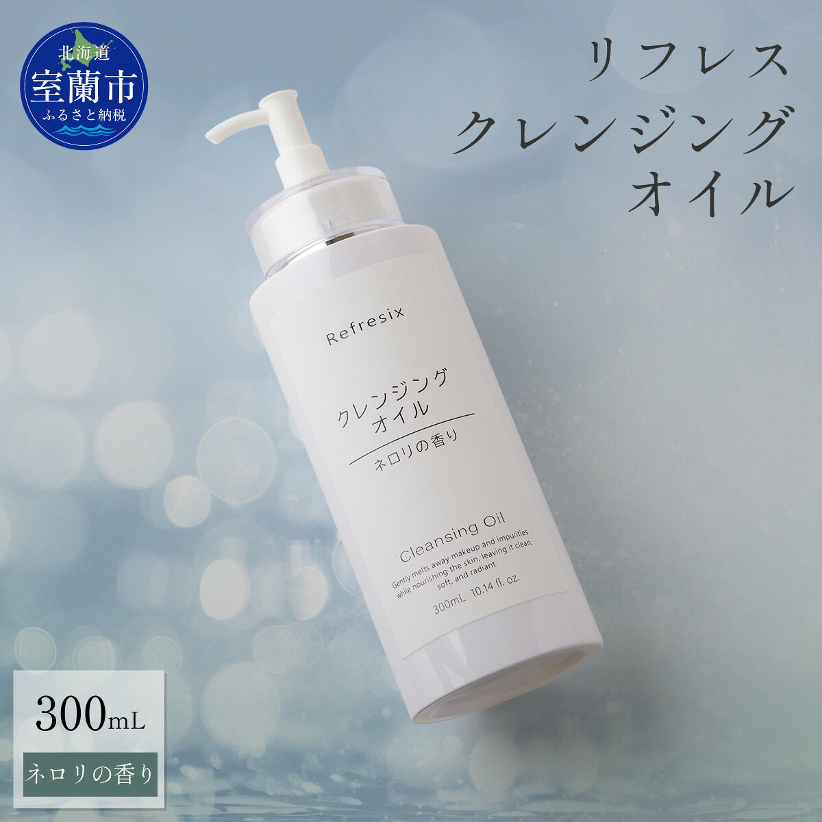 【ふるさと納税】 リフレス クレンジングオイル 300mL 【 ふるさと納税 人気 おすすめ ランキング クレンジングオイル オイル リフレス ケア クレンジング 美容 化粧品 日常 ギフト 贈答 贈り物 プレゼント 300mL 北海道 室蘭市 送料無料 】 MROB003