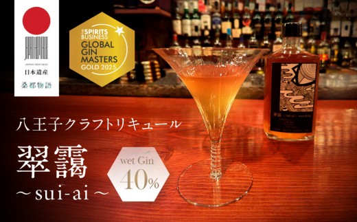 【八王子クラフトリキュール】【日本遺産認定商品】　翠靄~sui-ai~ wet Gin 40% 500ml