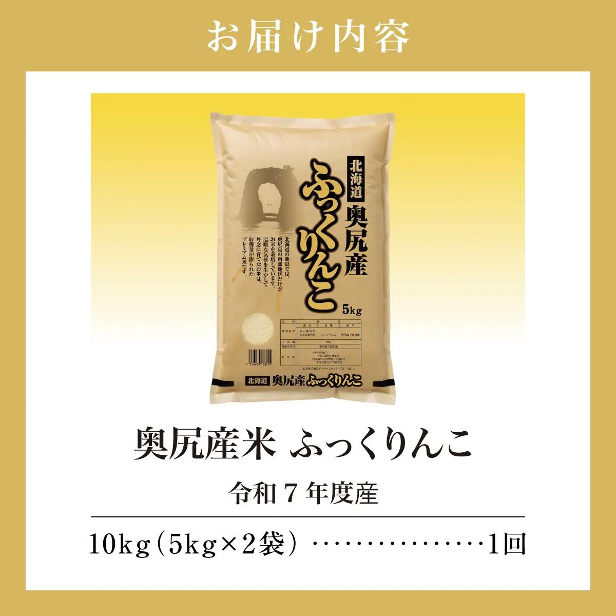 令和7年産 奥尻産米「ふっくりんこ」10kg入り