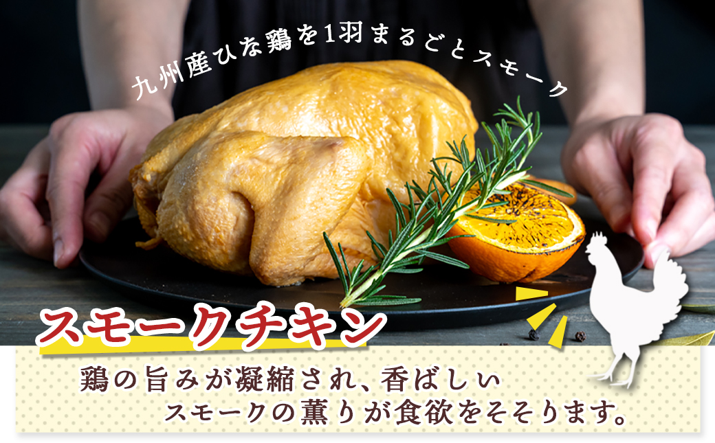 【☆クリスマス☆】★数量限定★メリクリ♪九州産ひな鶏スモークチキン＆ローストレッグセット≪12月20日～23日お届け≫_14-1510-OJX