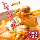 【ふるさと納税】トマトもつ煮 900g×2パック 冷蔵配送