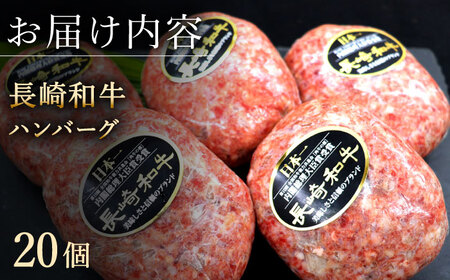 【じゅわり溢れる肉汁♪】長崎和牛 ハンバーグ 20個入 (各200g) 長崎県産和牛 和牛ハンバーグ  和牛 長崎 冷凍ハンバーグ ハンバーグ 牛肉ハンバーグ 大人気長崎和牛ハンバーグ ジューシー和牛