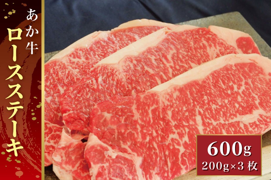 
            B317-34 あか牛ロースステーキ 600g（あか牛ロースステーキ200g×3枚）
          