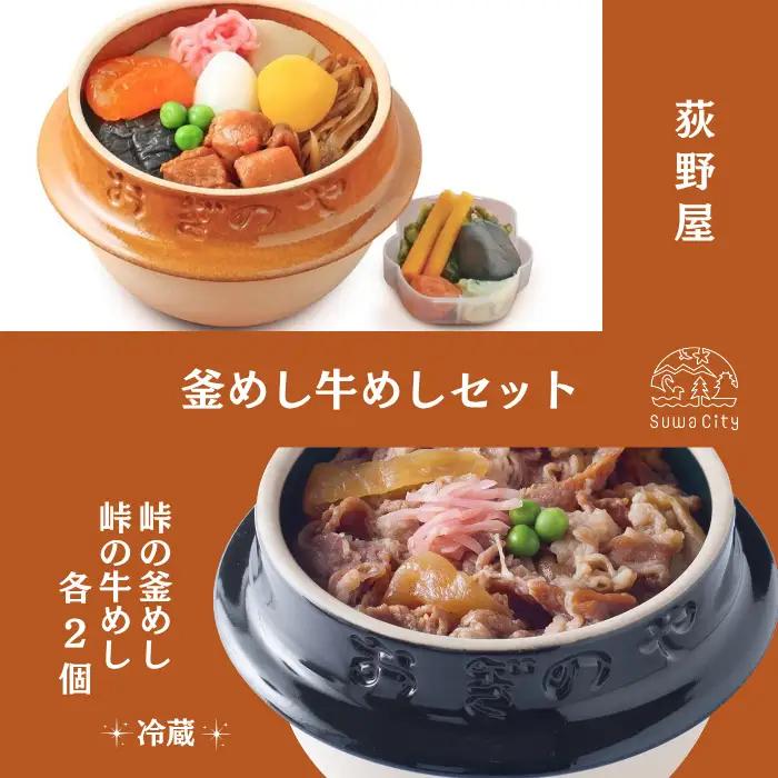 【9/30受付終了】峠の釜めし2個・峠の牛めし2個 セット/ 荻野屋 おぎのや [99-15]