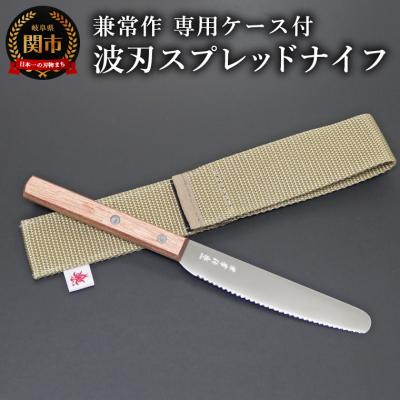 ふるさと納税 関市 兼常作　波刃スプレッドナイフ(赤合板柄)　専用ケース付(KB-306)