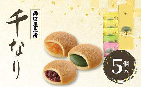 両口屋是清　千なり（5個入） 千なり どら焼き 手土産[045R04] ふわっふわのどら焼き千なり 幅広い世代におすすめどら焼き千なり 贈り物に喜ばれるどら焼き千なり 3種の味わいどら焼き千なり 個包装どら焼き千なり 両口屋是清どら焼き千なり