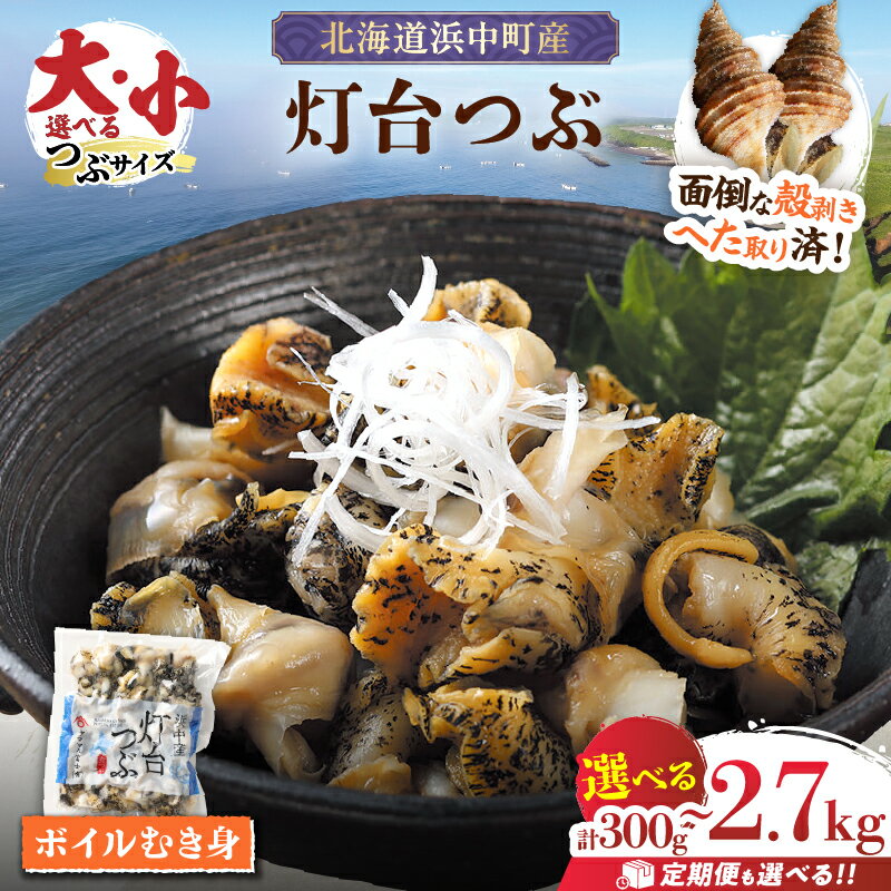 【ふるさと納税】《レビューキャンペーン》【容量と回数が選べる】北海道 つぶ貝 灯台つぶ 定期便 ボイル むき身 国産 浜中町産 魚貝 魚介 食品 新鮮 真空 冷凍 小分け 海産物 海鮮 簡単調理 炊き込みご飯 おつまみ 刺身 煮つけ から揚げ 人気 不揃い 送料無料