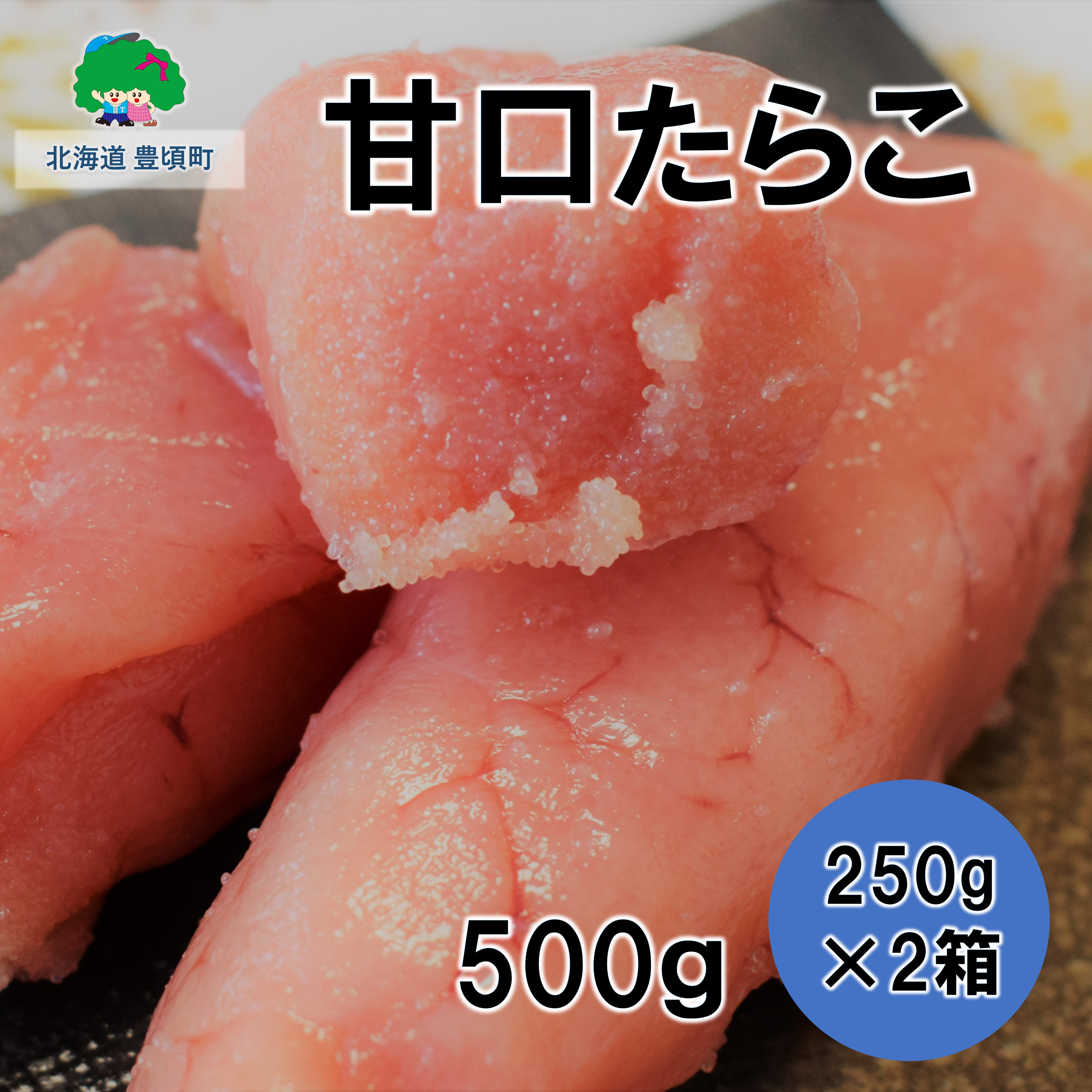 
甘口たらこ 250g×2[№5891-0366]
