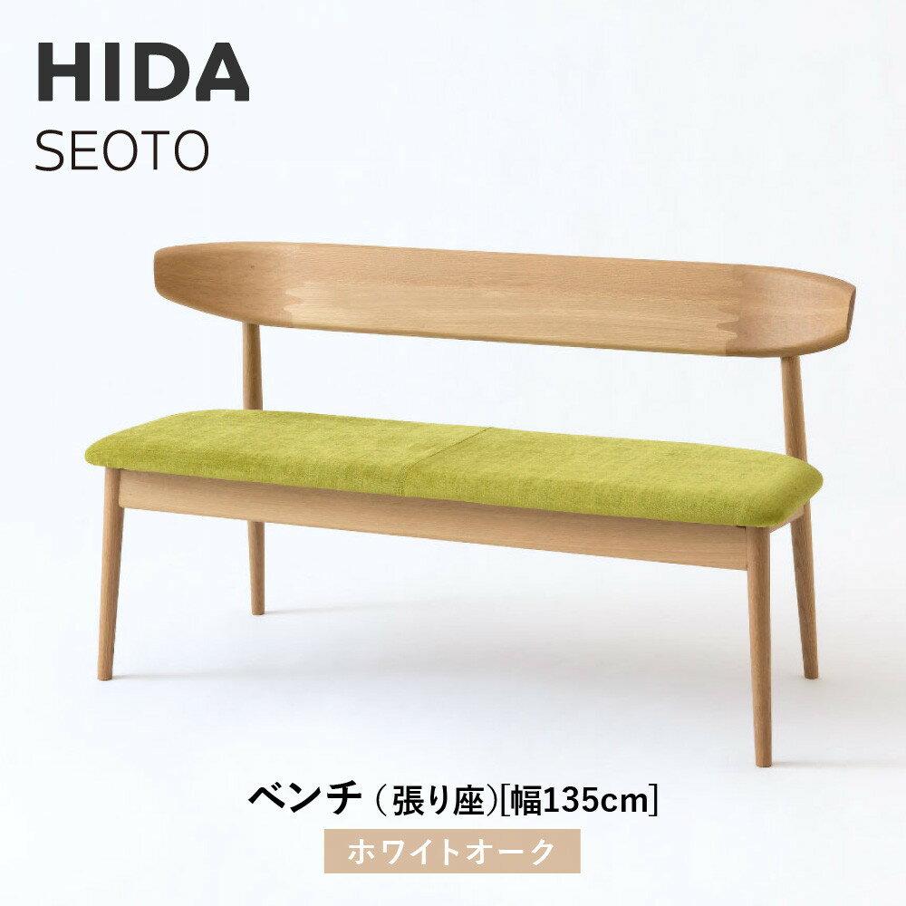 【ふるさと納税】【飛騨の家具】HIDA　SEOTO　ベンチ（張り座）幅135　ホワイトオーク（KD270N）｜木工製品 飛騨家具 家具 飛騨高山 椅子 飛騨産業 CG526