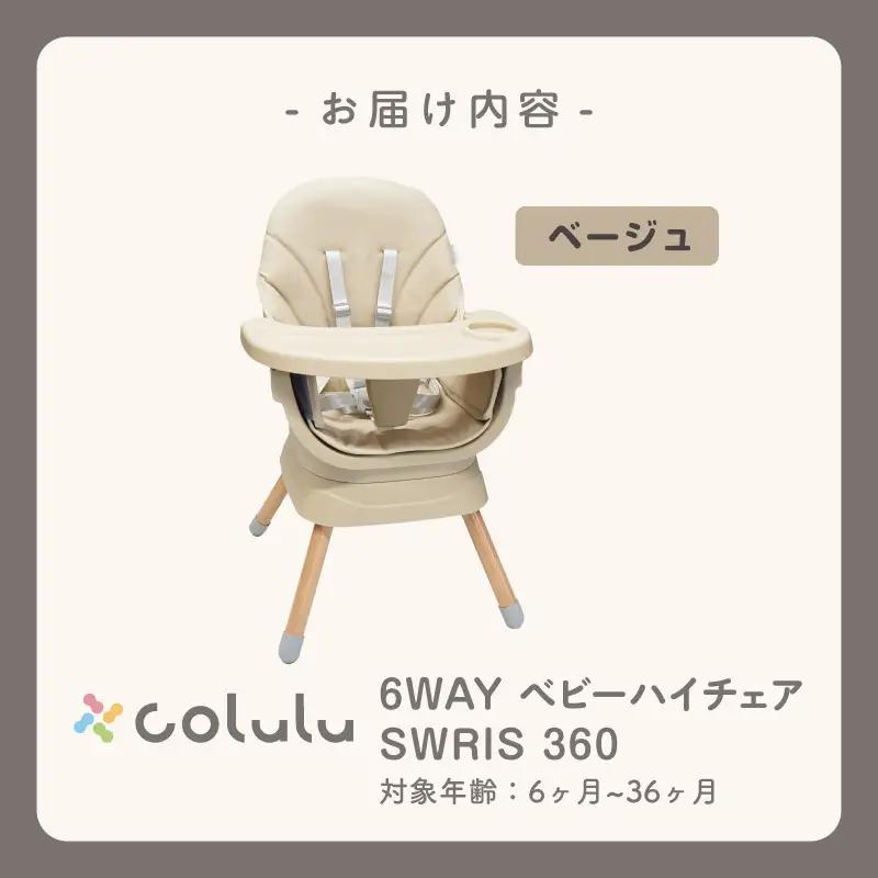 colulu SWRIS360/スワリス360/6wayベビーチェア【ベージュ】（3648）