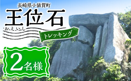 野崎島 王位石トレッキングガイドツアー 2名様  [DAJ020] 小値賀