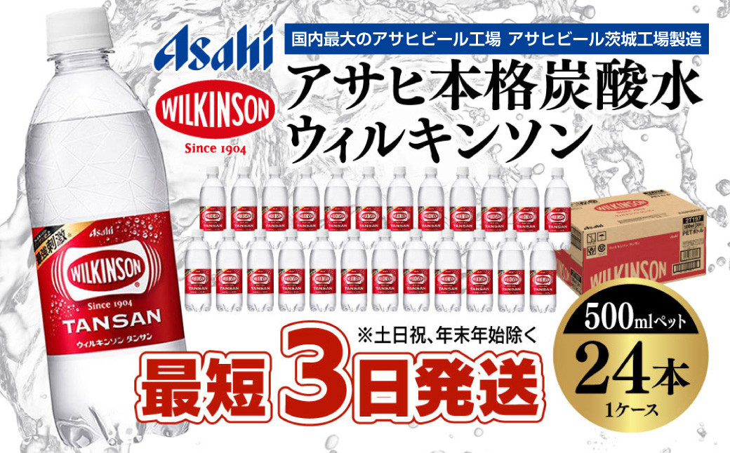 
アサヒ 本格炭酸水 ウィルキンソンタンサン 500mlペット×24本(1ケース)
