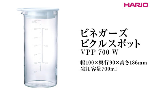 
            HARIO ビネガーズピクルスポット VPP-700-W ※離島への配送不可｜ハリオ 耐熱 ガラス 酢 おしゃれ 日用品 保存容器 かわいい キッチン用品 簡単 便利 人気 ピクルス 手軽 ビネガー 酢 ビネガードリンク ギフト 贈答 贈り物 プレゼント お祝 ご褒美 記念日 記念品 景品 茨城県 古河市 _FI32
          