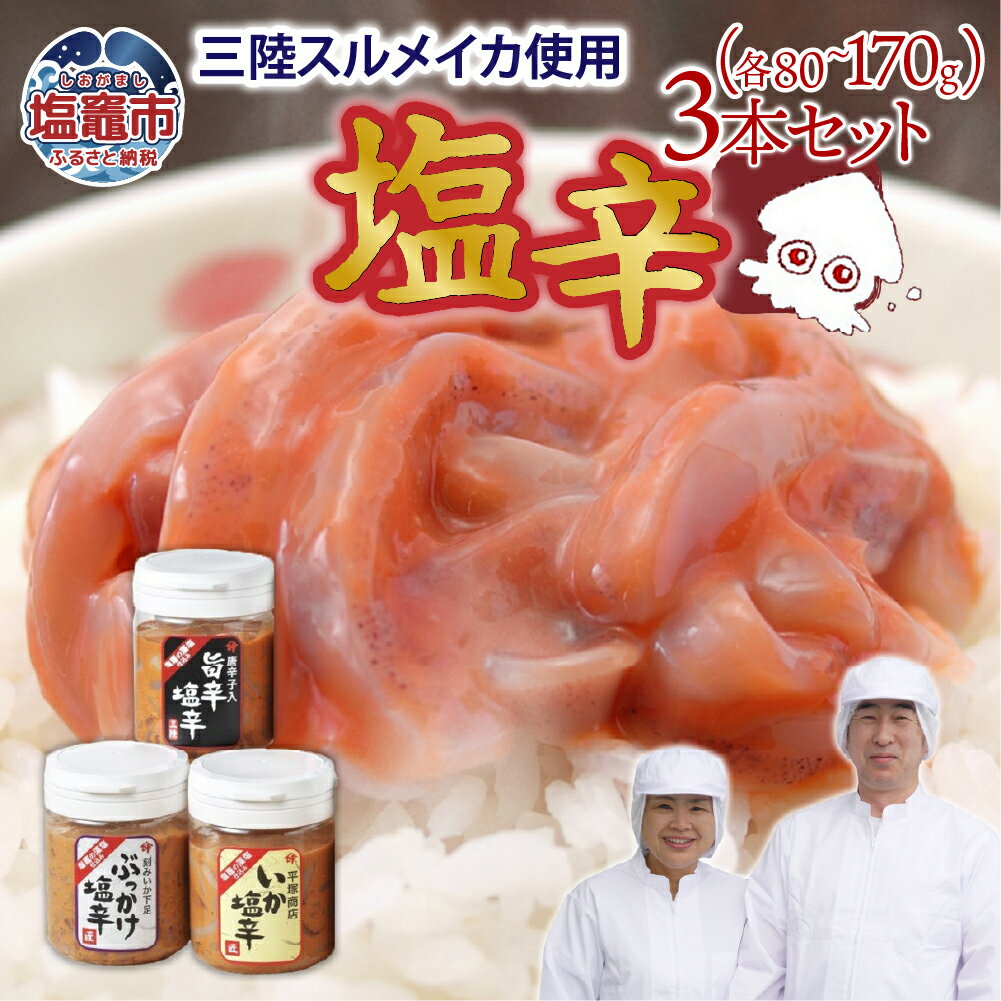 【ふるさと納税】三陸産スルメイカ使用 塩辛3本セット｜ 三陸産 スルメイカ 手造り 海鮮 いか 旨辛 塩辛 しおから セット おつまみ 珍味 塩竈市 塩釜市 宮城県 平塚商店 ih00011