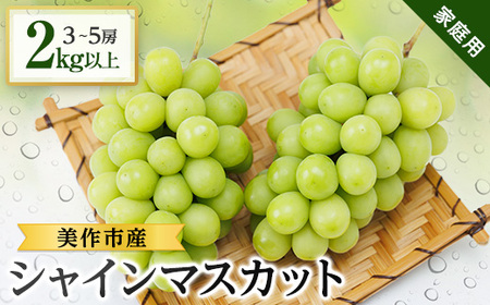 【家庭用】美作市産シャインマスカット　2kg以上(3～5房)【配送不可地域：離島・北海道・沖縄県】【1147811】