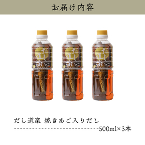 テレビで紹介！ 大人気 だし道楽 「 焼きあご 入り だし」500ml×3本 万能調味料 お手軽 本格的 お出汁 厳選素材 あごだし 甘め 瀬戸内 お取り寄せグルメ 広島県 呉市 ku064-009-