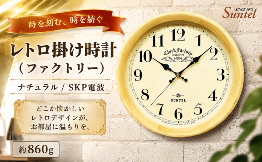 （ナチュラル）DQL662＿NA　レトロ掛け時計（ファクトリー） ／ さんてる とけい 時計 掛時計 壁掛け 木製 木製時計 木の時計 おしゃれ オシャレ 可愛い 見やすい リビング 寝室 インテリア 雑貨 家具 神奈川県 No.1137-03