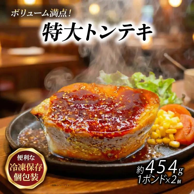 特大トンテキ 1ポンド2個 熟成たれ 湯煎 簡単 ご飯 冷凍 おかず