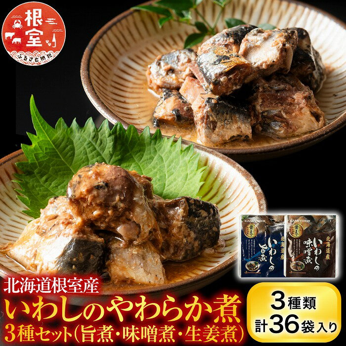 【ふるさと納税】 [北海道根室産] 骨まで食べられる！いわしのやわらか煮 3 種セット ( 旨煮・味噌煮・生姜煮 ) いわし イワシ 鰯 さかな 魚 サカナ お取り寄せ グルメ 海鮮 おかず ご飯のお供 北海道 根室市 ふるさと納税 B-09021