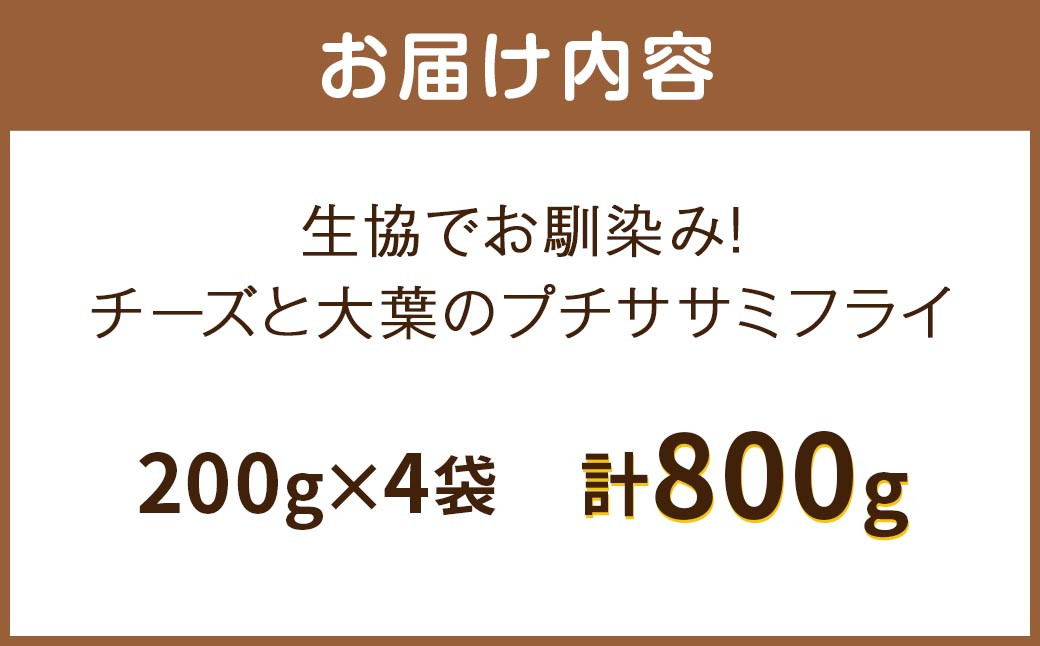 生協でお馴染み！チーズと大葉のプチササミフライ