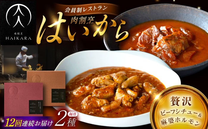 
            【12回定期便】【ギフト箱無しでその分お得】肉割烹はいから『牛タンと牛すねのビーフシチュー』『黒毛和牛の麻婆ソースと豚ホルモン』/ レトルト セット 牛肉 / 恵那市 / TWO-FACE JAPAN [AUFI028]
          