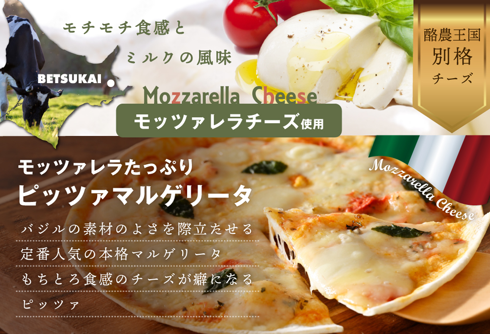 【定期便】ピザ！＜北海道 別海町 チーズ を使った＞ ローマ風 ピッツァ 6枚 セット × 4ヵ月【全4回】