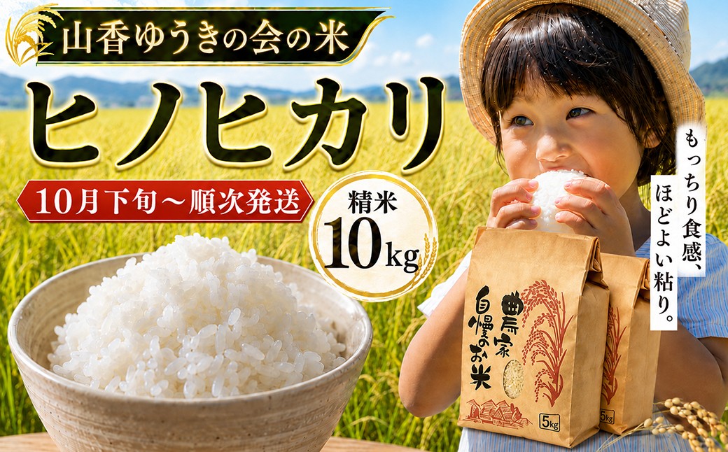 
                  【 令和8年産 新米 】山香ゆうきの会 ヒノヒカリ 10kg （精米）／ 新米 米 こめ コメ 10kg 10キロ ヒノヒカリ ひのひかり ＜002-402＞
                