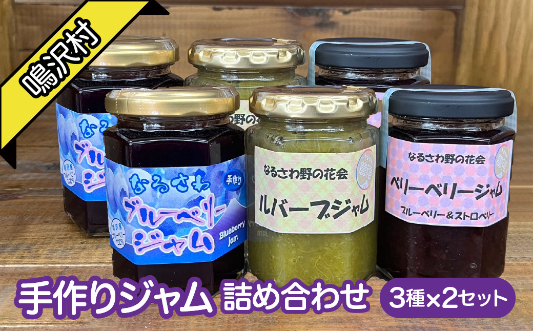 
            手作りジャム ３種詰め合わせ（３種×２セット） NSJ038
          