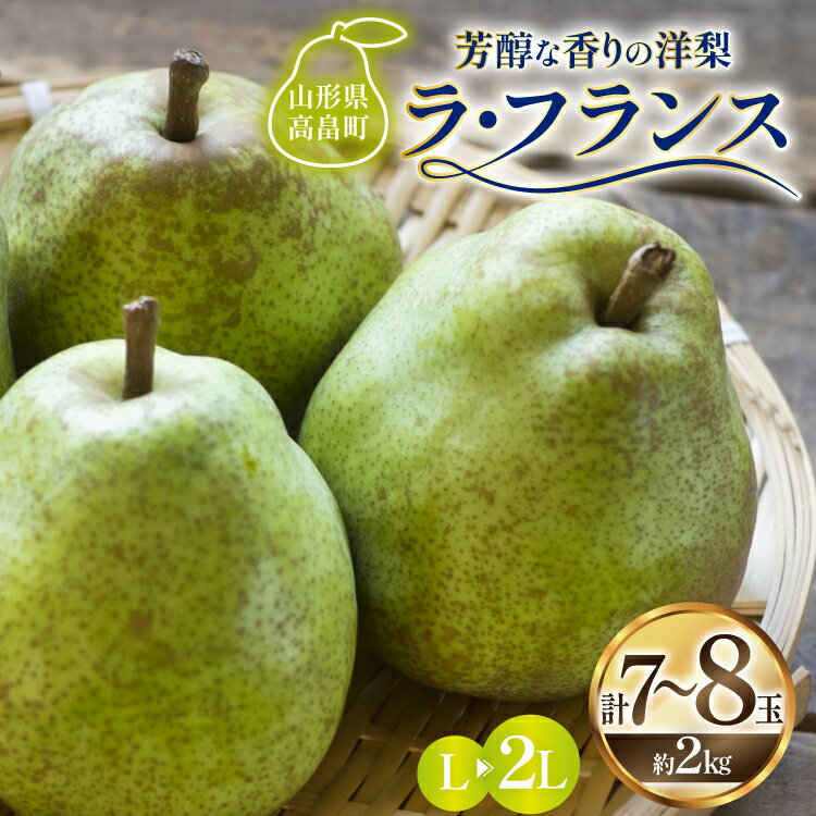 【ふるさと納税】 【期間限定発送】 ラ・フランス 高畠町産 ラ・フランス 7〜8玉 2kg 化粧箱入り [三鷹洋梨園 山形県 高畠町 tk06ays910002] 果物 くだもの フルーツ 洋なし 洋梨 ラフランス