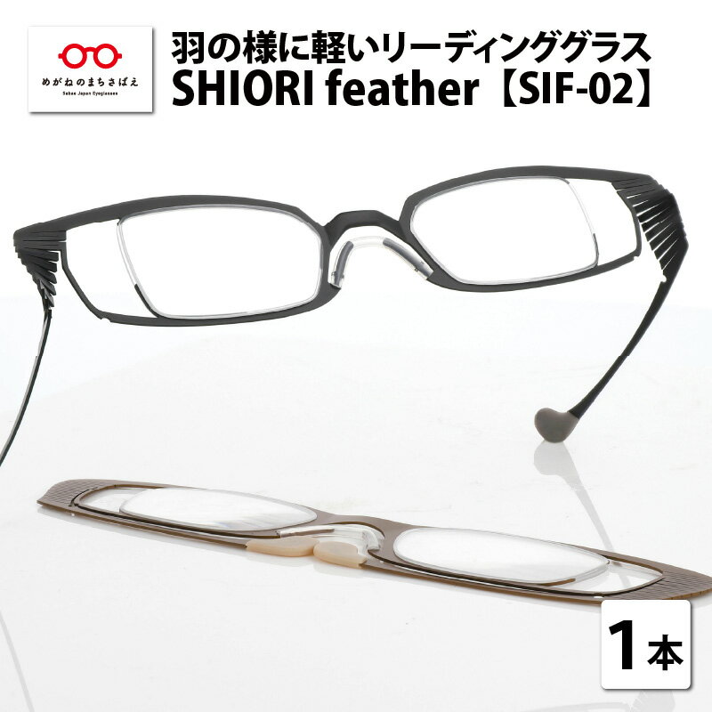【ふるさと納税】羽の様に軽いリーディンググラス　SHIORI feather SIF-02 ウェリントン 老眼鏡 メンズ レディース 男性 女性 軽量 [C-09402]