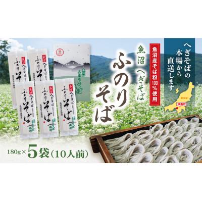 ふるさと納税 津南町 魚沼へぎそば　ふのりそば　5袋(10人分)