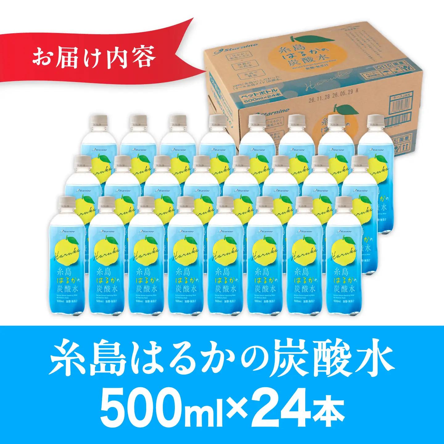 【期間限定】糸島はるかの炭酸水 500ml 24本入  [ARM021] 炭酸水