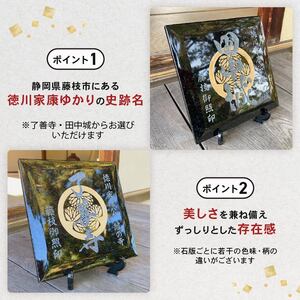 【 田中城 】 藤枝御照印 徳川家康ゆかりの石版 簡易スタンド付き 家紋